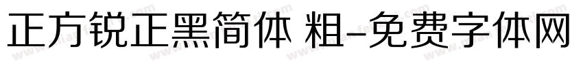 正方锐正黑简体 粗字体转换